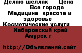 Делаю шеллак ! › Цена ­ 400 - Все города Медицина, красота и здоровье » Косметические услуги   . Хабаровский край,Амурск г.